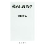 韓めし政治学 角川新書/黒田勝弘(著者)