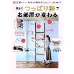 魔法のつっぱり棒でお部屋が変わる 散らかった場所が今すぐキレイに、おしゃれに！ 別冊ESSE/竹内香予子(著者