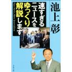 速すぎるニュースをゆっくり解説します 文春文庫/池上彰(著者)