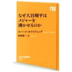  почему большой . sho flat. Major ...... .NHK выпускать новая книга / Robert * whity ng( автор ),. часть . три ( перевод человек )