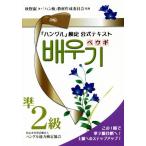 「ハングル」検定 公式テキスト ペウギ 準2級/秋賢淑(著者),ハングル能力検定協会　