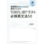 TOEFL iBT тест обязательно . грамматика английского языка 50 основа .. из высокий оценка приобритение поэтому. / маленький .. Akira ( автор )