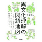 異文化理解の問題地図 「で、どこから変える？」グローバル化できない職場のマネジメント/千葉祐大(著者)