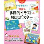 そのまま使える！保育の多目的イラスト&掲示ポスター ナツメ社保育シリーズ/ナツメ社
