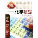 ベストフィット化学基礎 3rd Edition/実教出版編修部(著者)