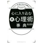 心に入り込む裏心理術事典 たった一言で誰もがあなたを信頼する／西島秀穂(著者)