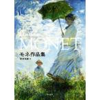 モネ作品集/安井裕雄(著者)　