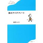 旅のアイデアノート わたしの旅ブックス/森井ユカ(著者)
