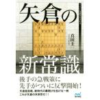 矢倉の新常識 マイナビ将棋BOOKS/真田圭一(著者)
