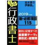 うかる！行政書士新・必修項目115(2019年度版)/志水晋介(編者),伊藤塾(編者)