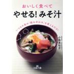 おいしく食べて「やせる！みそ汁」 いつもの具の「組み合わせ」を変えるだけ！ 王様文庫/小島美和子(著者)