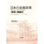 日本の金融政策(1970〜2008年) 