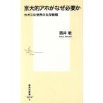  столица большой .a ho . почему необходимо . Chaos . мир. сырой . стратегия Shueisha Shinsho / sake ..( автор )