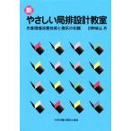 新やさしい局排設計教室 第7版 作業環境改善技術と換気の知識/沼野雄志(著者)　