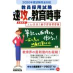 教員採用試験速攻の教育時事(2020年度試験完全対応)/資格試験研究会(編者)