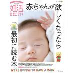 妊活たまごクラブ(2019-2020) 赤ちゃんが欲しくなったら最初に読む本 ベネッセ・ムック/ベネッセコーポレーション