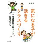 気になる子が活きるクラスづくり 発達特性を踏まえた保育のコツ/福岡寿(著者)