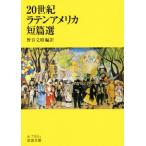 20世紀ラテンアメリカ短篇選 岩波文