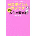 ゼロポイントマジック1分で人生が変わる パラレル・ワールド移動メソッド/橋本陽輔(著者)