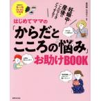 はじめてママの「からだとこころの悩み」お助けBOOK 妊娠中〜産後のこんなときどうする？/竹内正人(著者)
