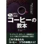ツウになる！コーヒーの教本 コーヒー好きとの会話が盛り上がる！/フワッティ・カフェ,諸山泰三