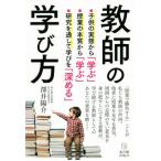 教師の学び方/澤井陽介(著者)　