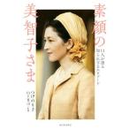 素顔の美智子さま １１人が語る知られざるエピソード／つげのり子(著者),山下晋司