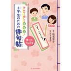 ショッピング七生 小学生のための俳句帖 作ってみよう編 みんなで楽しく五・七・五！/塩見恵介(著者),佐々木恵子