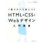 １冊ですべて身につくＨＴＭＬ＆ＣＳＳとＷｅｂデザイン入門講座／Ｍａｎａ(著者)