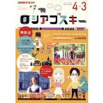 ロシアゴスキー(2019年度) NHKテレビ NHKテキスト 語学シリーズ/日本放送協会(編者),N