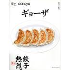 技ありdancyu ギョウザ プレジデントムック/プレジデント社　