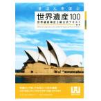 きほんを学ぶ世界遺産１００　第２版 世界遺産検定３級公式テキスト／世界遺産検定事務局(著者),世界遺産アカデミー