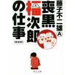 喪黒福次郎の仕事(文庫版・新装版) 中公文庫C版/藤子不二雄A(著者)　
