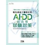 電気通信工事担任者AI・DD総合種試験対策 改訂9版 「確実な合格」への知識が身に付く！/