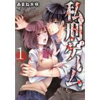 私刑ゲーム(1) Daito C/あまね水咲(著者)
