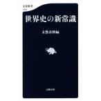 世界史の新常識 文春新書1208/文藝春秋(編者)