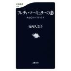 フレディ・マーキュリーの恋 性と心のパラドックス 文春新書1209/竹内久美子(著者)