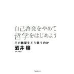 ショッピング自己啓発 自己啓発をやめて哲学をはじめよう その絶望をどう扱うのか/酒井穣(著者)