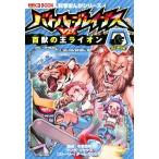 バトル・ブレイブスVS.百獣の王ライオン 陸の動物編 かがくるBOOK 科学まんがシリーズ3/チーム
