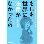 もしも世界に法律がなかったら 「六法」の超基本がわかる物語/木山泰嗣(著者)