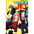 チーム怪盗ＪＥＴ　王子とフリョーと、カゲうすい女子！？ 集英社みらい文庫／一ノ瀬三葉(著者),うさぎ恵美