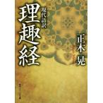 現代語訳 理趣経 角川ソフィア文庫/正木晃(著者)
