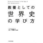 教養としての世界史の学び方/山下範久(著者)