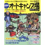  столичная зона из line . авто кемпинг место гид (2019) голубой гид информация версия GARVY специальный редактирование / реальный индустрия . день главный офис 