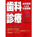 全科実例による社会保険 歯科診療(2019年4月版)/歯科保険研究会(編者)