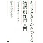 キャラクターからつくる物語創作再入門 「キャラクターアーク」で読者の心をつかむ／Ｋ．Ｍ．ワイランド(著者),シカ・マッケンジー(訳者)