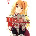 100万の命の上に俺は立っている(7) マガジンKC/奈央晃徳(著者),山川直輝
