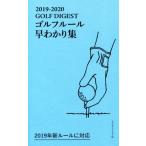 GOLF DIGEST ゴルフルール早わかり集(2019-2020)/林孝之