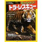 ショッピングキットソン ミッション・トラ・レスキュー NATIONAL GEOGRAPHIC/キットソン・ジャジンカ(著者),田中直樹(訳者)