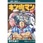 キン肉マン(67) ジャンプC/ゆでたまご(著者)